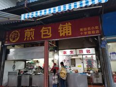门面-求生煎包(武夷小区店)