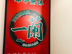 -一兰拉面(新宿中央东口店)
