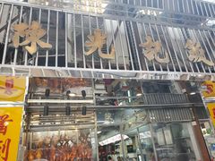 -陈光记烧腊店(罗保博士街店)