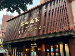 -广州酒家(文昌总店)