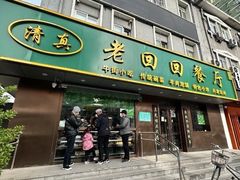 -老回回饺子馆(海洋馆店)