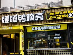 门面-嘎嘎鸭脑壳(蜀汉路店)