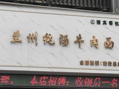 -穆芳阁兰州纯汤牛肉面(西安总店)