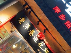 -老萍巷•莲花血鸭(楚萍店)