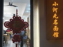 -小河无名面馆