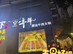 -一品牛鲜潮汕牛肉火锅(茶花园店)