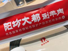 -阳坊大都涮羊肉(阳坊总店)