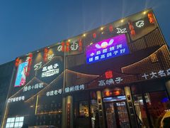 -高鸽子锦州烧烤63年(海阳路店)