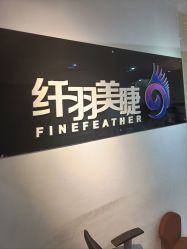 -纤羽美甲美睫