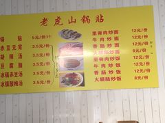 菜单-老虎山锅贴(联谊路店)