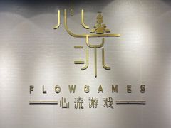 -心流游戏Flow Games