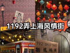 -1192弄老上海风情街(世纪汇广场店)