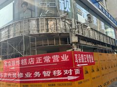 -康乐(滨江道店)