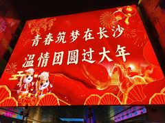 -长沙悦方ID MALL