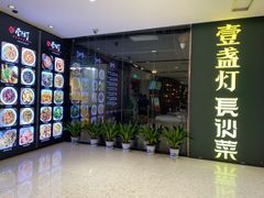 -壹盏灯(惠农店)