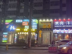 -金龙烧烤·牛肉面(西塔店)