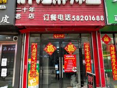 门面-胖姐麻辣盆(民主三街店)