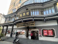 -德兴馆(广东路总店)