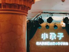-小尕子·新疆菜(明园店)