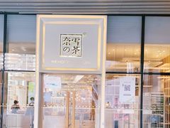 门面-奈雪的茶(重庆万象城北区店)