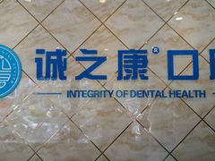 -诚之康口腔矫正种植中心(天通苑店)