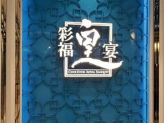 -彩福皇宴(皇室堡店)