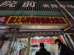 -大马弄蒋师傅美食酥鱼(察院前店)