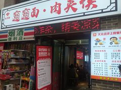 -元志初腊汁肉夹馍(钟楼粉巷店)