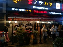 门面-富乐满韩国正宗炸鸡韩国料理(虹泉路店)