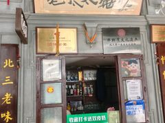 -北三老太太烧烤(人生一串上榜店)