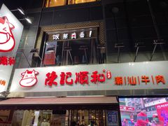 -陈记顺和牛肉火锅馆(天河北路店)
