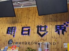 -明日世界密室轰趴·剧本桌游·箭馆团建(国贸店)