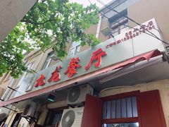 门面-九龙餐厅(大沽路店)