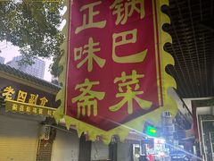 -正味斋锅巴菜(西北角店)