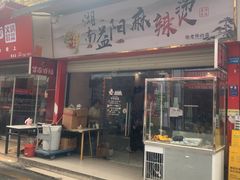 -湖南益阳麻辣烫(棠东丰华街店)