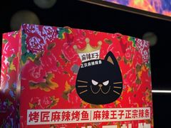 -烤匠麻辣烤鱼(双流明城购物中心店)