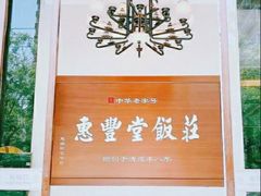 -惠丰堂饭庄(北洼路店)