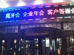 门面-家缘大酒店(新天地不夜城店)