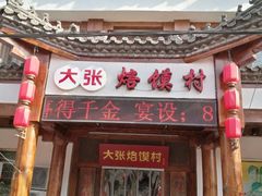 门面-大张烙馍村(泉山店)