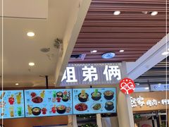 -姐弟俩土豆粉(北京双桥万达店)