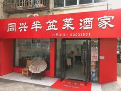 门面-同兴半盆菜酒家(打浦路店)