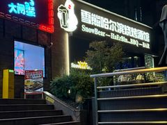 -雪熊精酿·哈尔滨烧烤酒馆(非遗大串店)