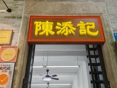 -陈添記·祖傳爽鱼皮·西关老字号(广州首店)