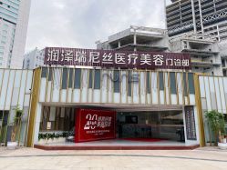 门面-润泽瑞尼丝医疗美容医院