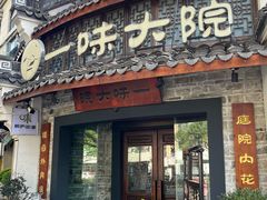 -一味大院•桐庐菜传承店(春江路店)