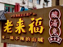 -老来福·非遗酸汤兔(凯旋路店)