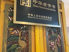 -北京老门框爆肚四季涮肉(凌河路店)