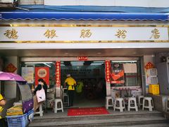 门面-穗银肠粉店(东川路店)