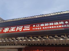 -串王阿三烧烤·小龙虾·烤鱼(拱墅胜利河美食街店)
