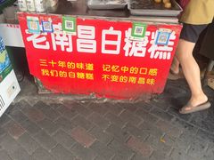 -老南昌白糖糕(大士院店)